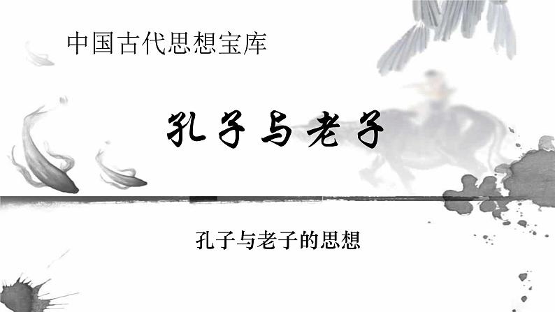 高中历史第11讲 孔子与老子-备战2021届高考历史一轮复习之夯实基础精品课件（岳麓版）02