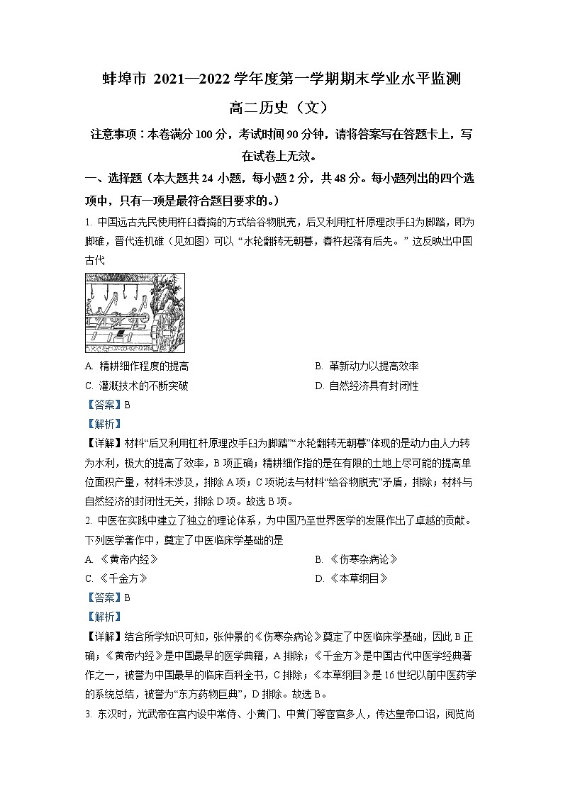 安徽省蚌埠市2021-2022学年高二历史上学期期末试题（Word版附解析）01