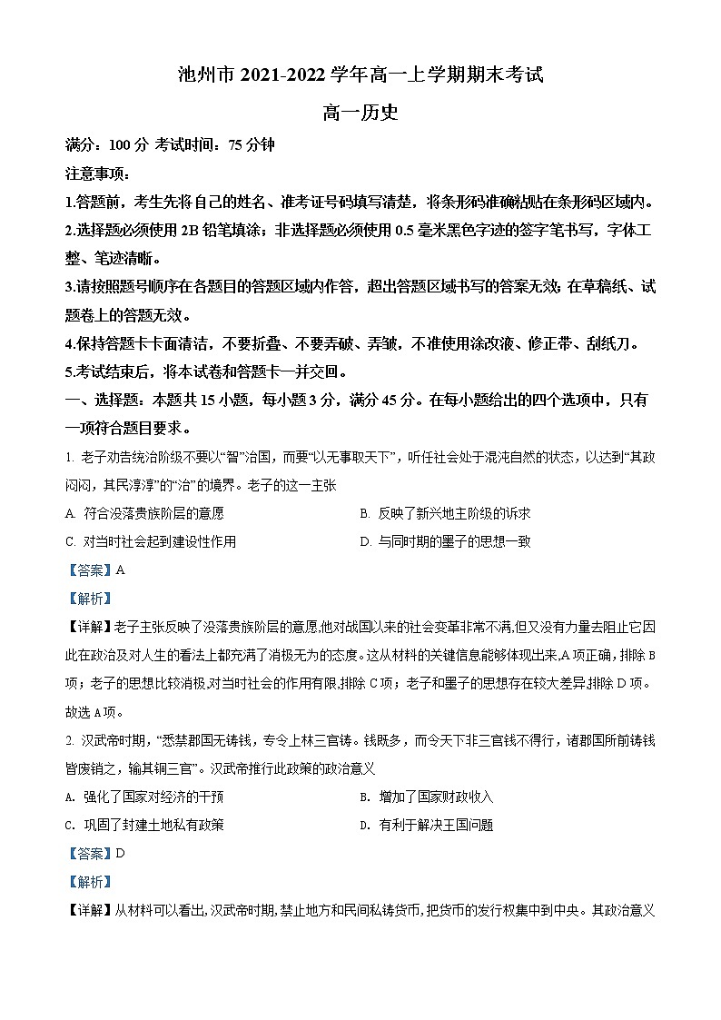 安徽省池州市2021-2022学年高一历史上学期期末考试试题（Word版附解析）01