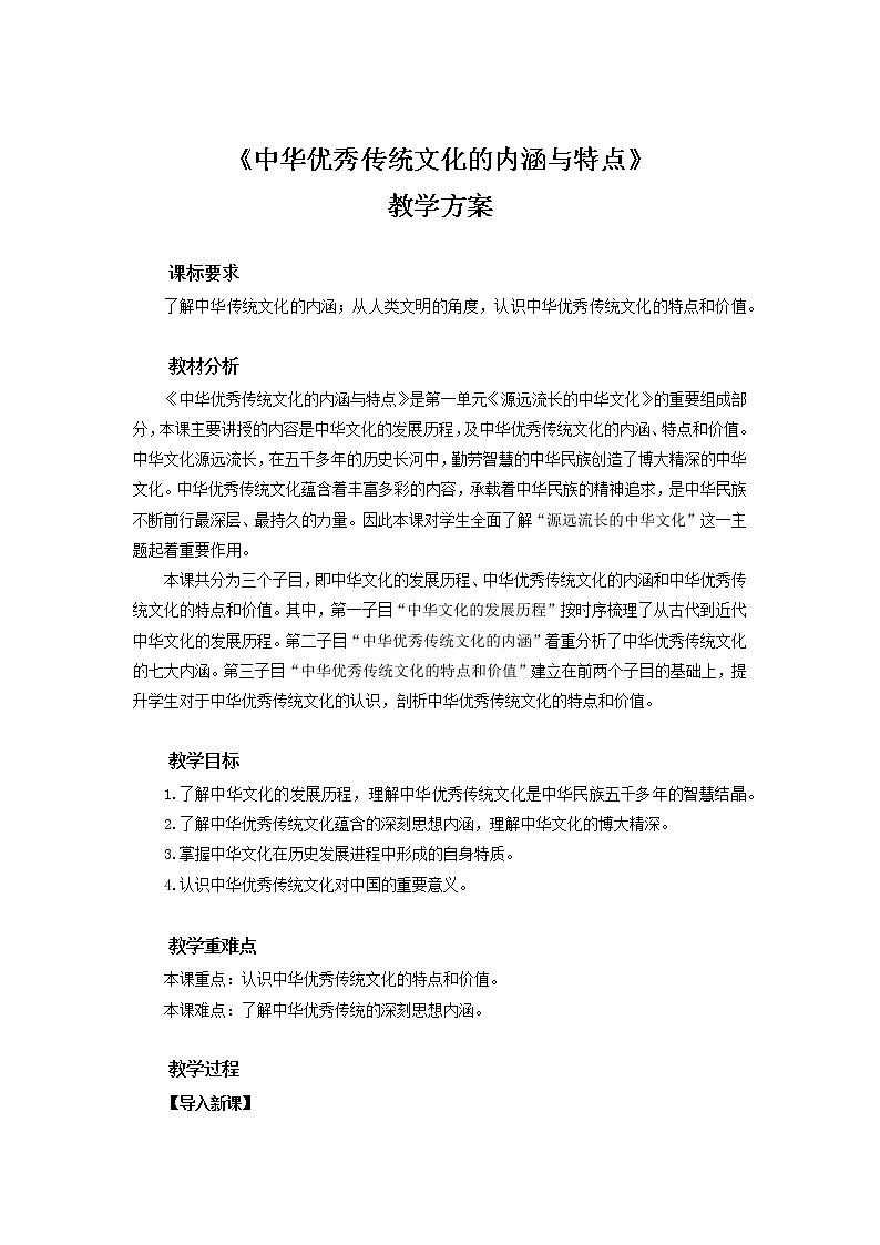 【教学设计】第1课 中华优秀传统文化的内涵与特点第1页