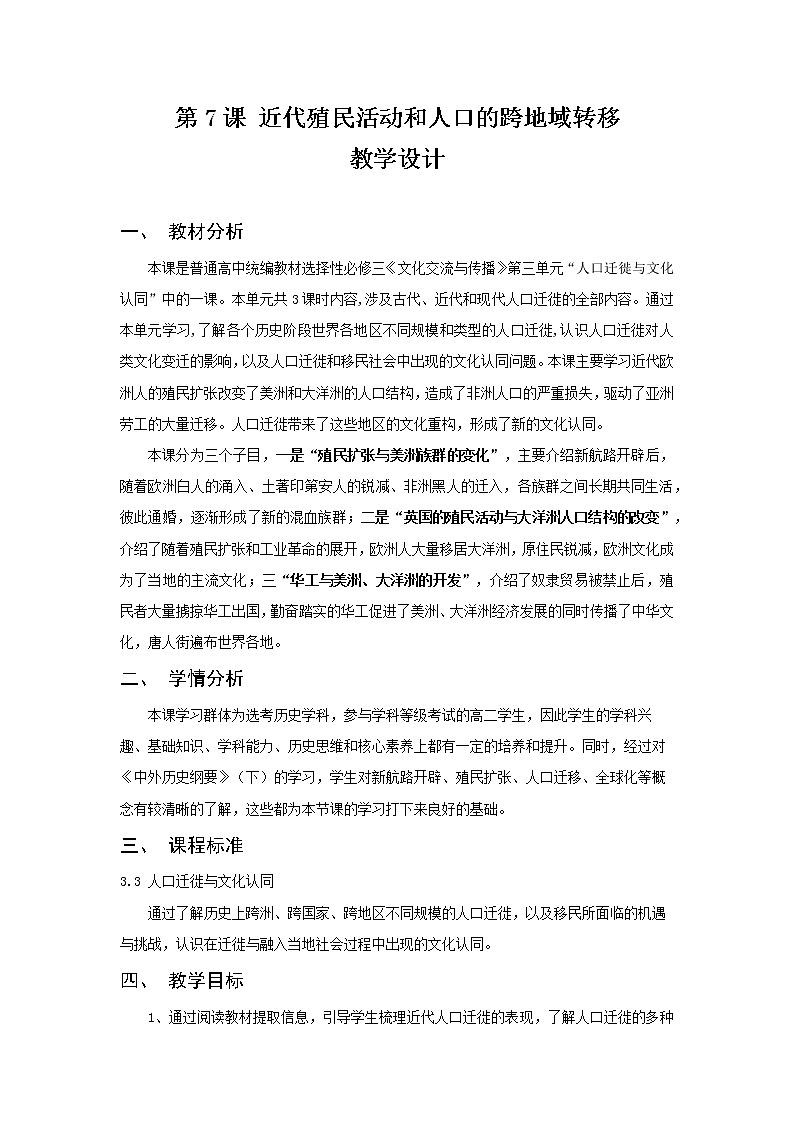 【教学设计】第7课 近代殖民活动和人口的跨地域转移01