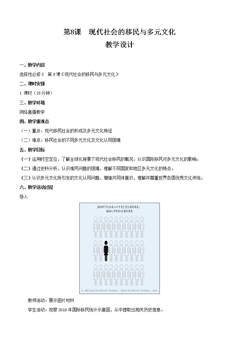 【教学设计】第8课 现代社会的移民和多元文化01