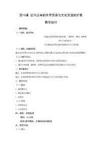 高中历史人教统编版选择性必修3 文化交流与传播第四单元 商路、贸易与文化交流第10课 近代以来的世界贸易与文化交流的扩展优秀教案