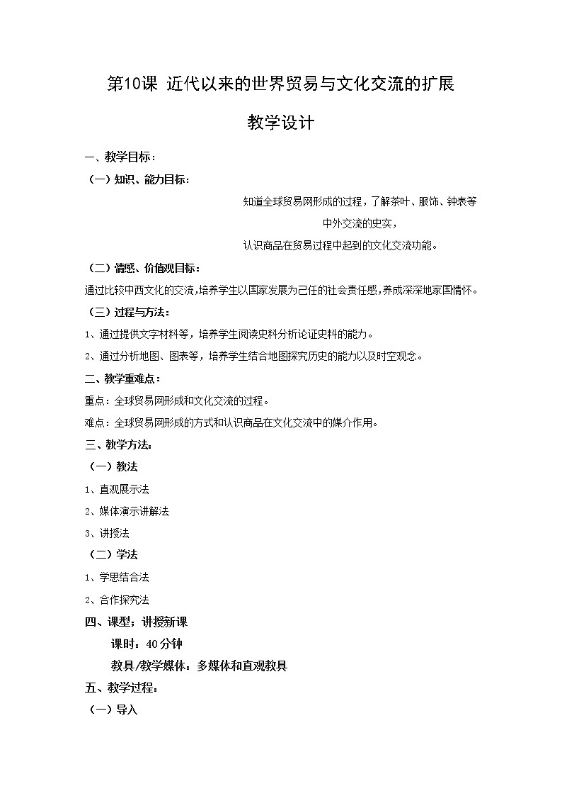 【教学设计】第10课 近代以来的世界贸易与文化交流的扩展01