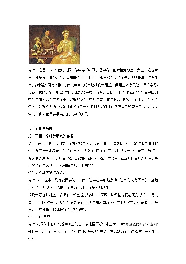 【教学设计】第10课 近代以来的世界贸易与文化交流的扩展02