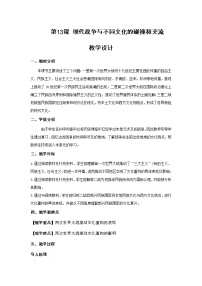 高中历史人教统编版选择性必修3 文化交流与传播第13课 现代战争与不同文化的碰撞和交流精品教案及反思