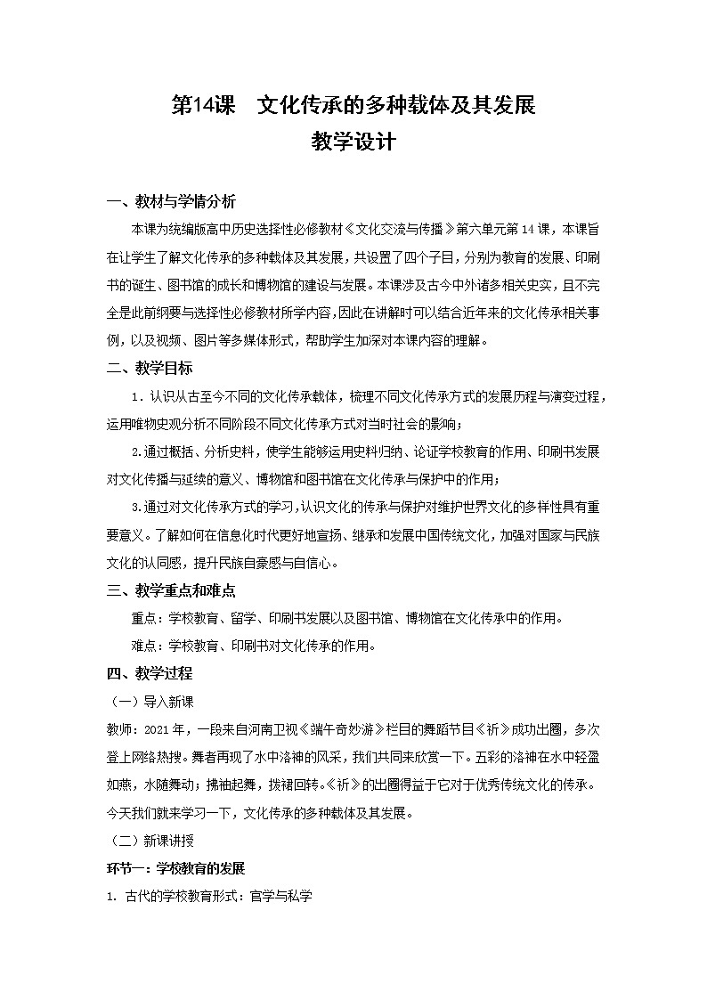【教学设计】第14课 文化传承的多种载体及其发展01