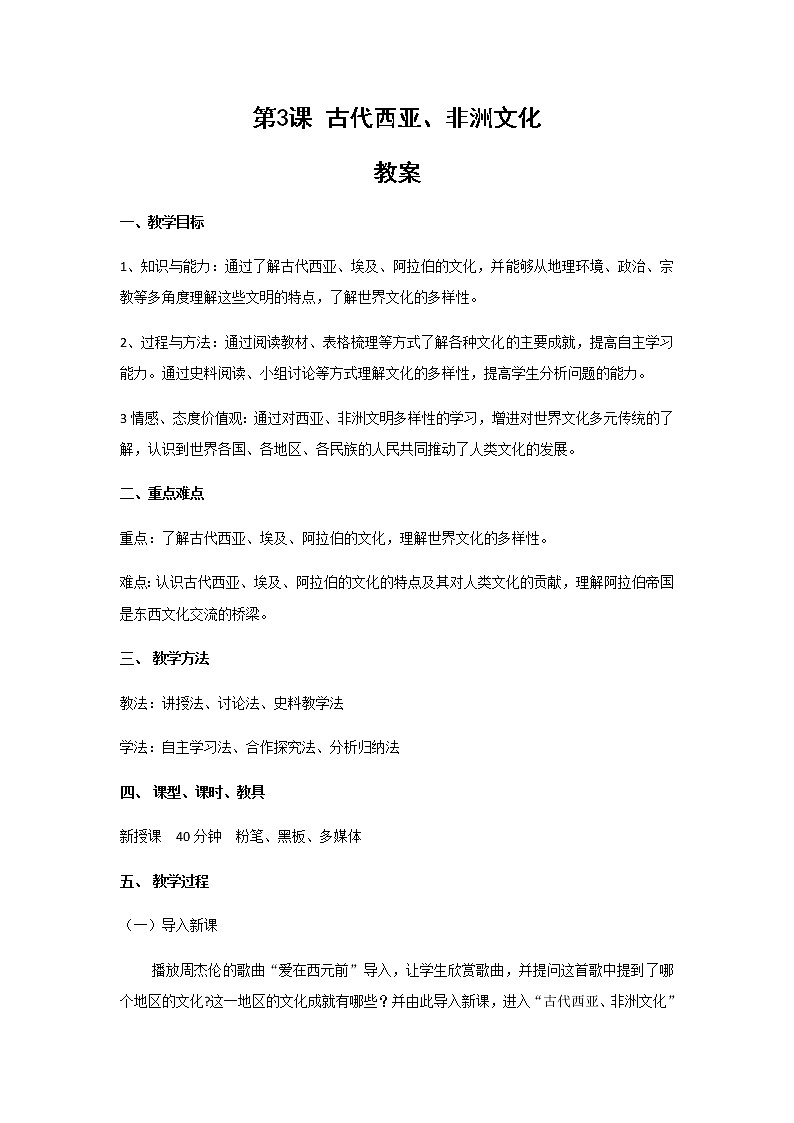 【教学设计】第3课 古代西亚、非洲文化第1页