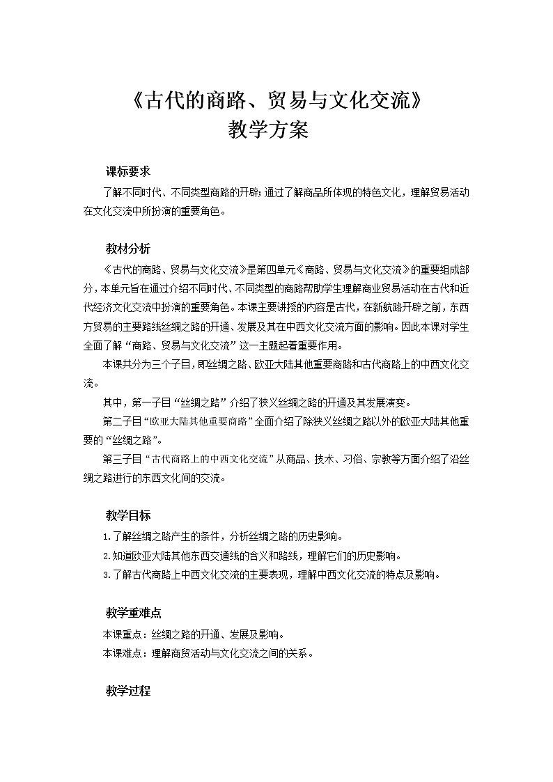 【教学设计】第9课 古代的商路、贸易与文化交流01