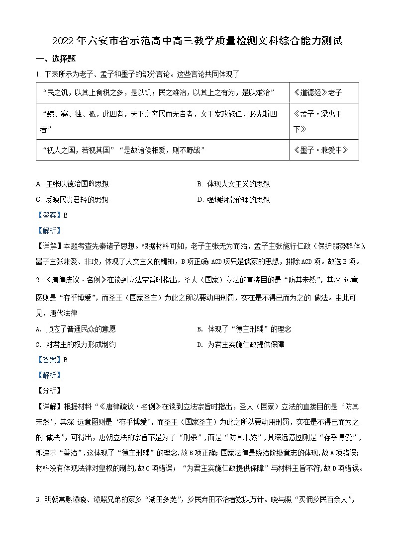 安徽省六安市示范高中2021-2022学年高三历史上学期期末试题（Word版附解析）01