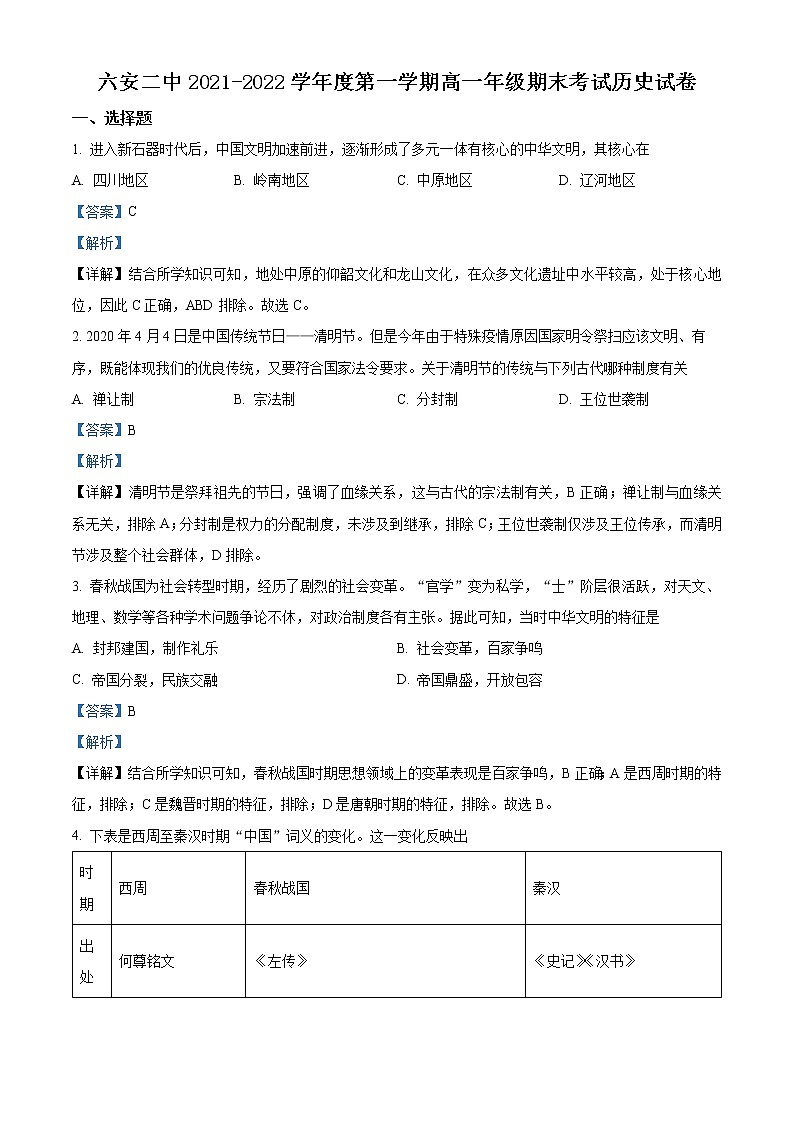 安徽省六安市第二中学2021-2022学年高一历史上学期期末试题（Word版附解析）01
