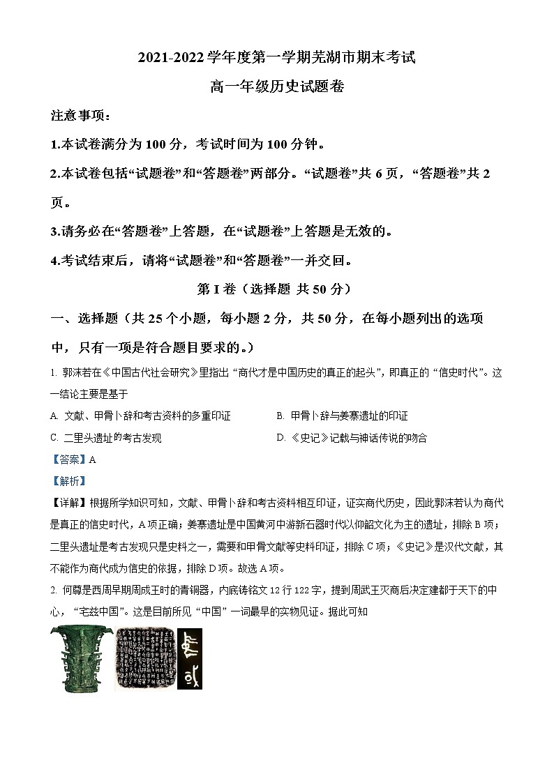 安徽省芜湖市2021-2022学年高一历史上学期期末试题（Word版附解析）01