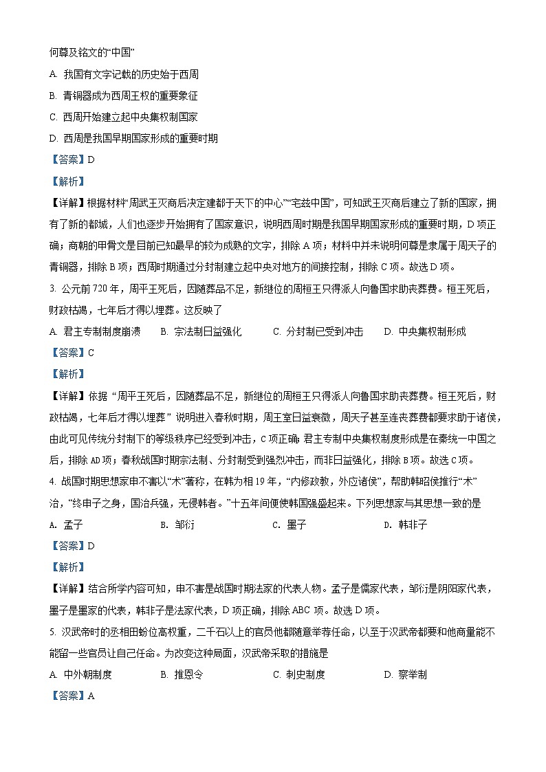 安徽省芜湖市2021-2022学年高一历史上学期期末试题（Word版附解析）02