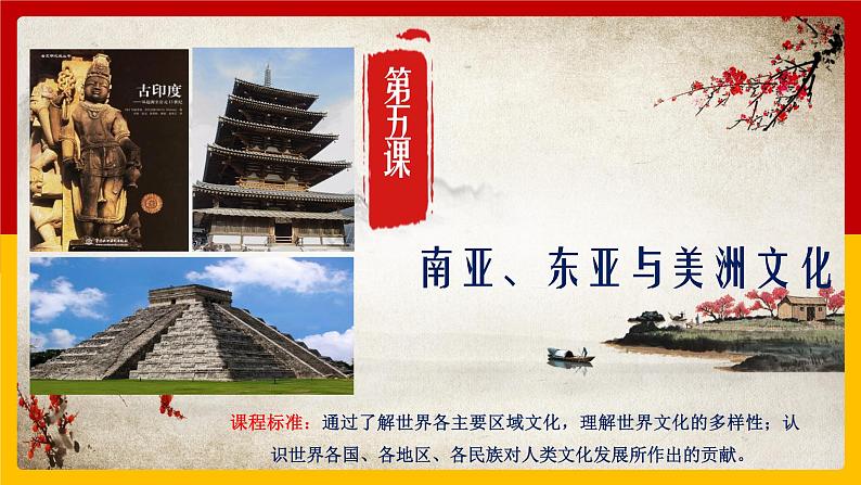 高中历史第5课 南亚、东亚和美洲的文化（课件PPT）01