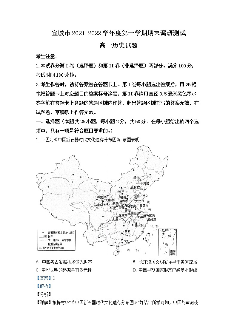 安徽省宣城市2021-2022学年高一历史上学期期末调研试题（Word版附解析）01