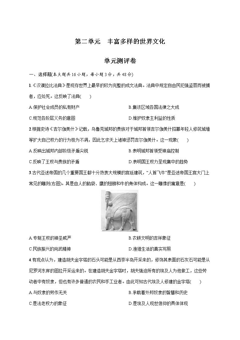 第二单元 丰富多样的世界文化（单元测评含答案）01