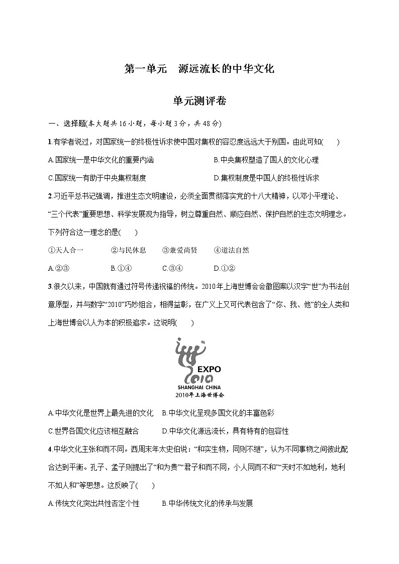 第一单元 源远流长的中华文化（单元测评含答案）01