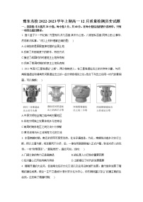 豫东名校2022-2023学年高一历史上学期12月质量检测试题（Word版附解析）