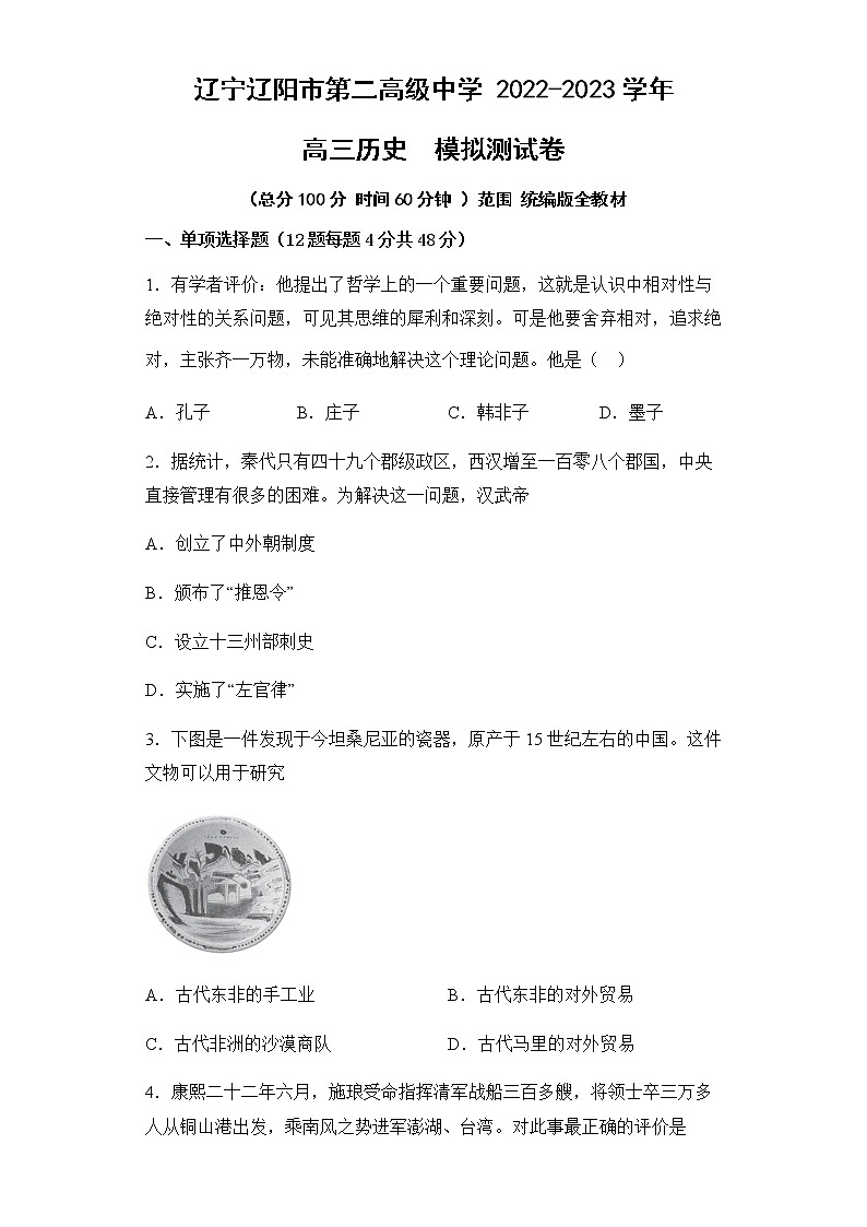 2023届辽宁省辽阳市第二高级中学高三上学期模拟测历史试卷第1页
