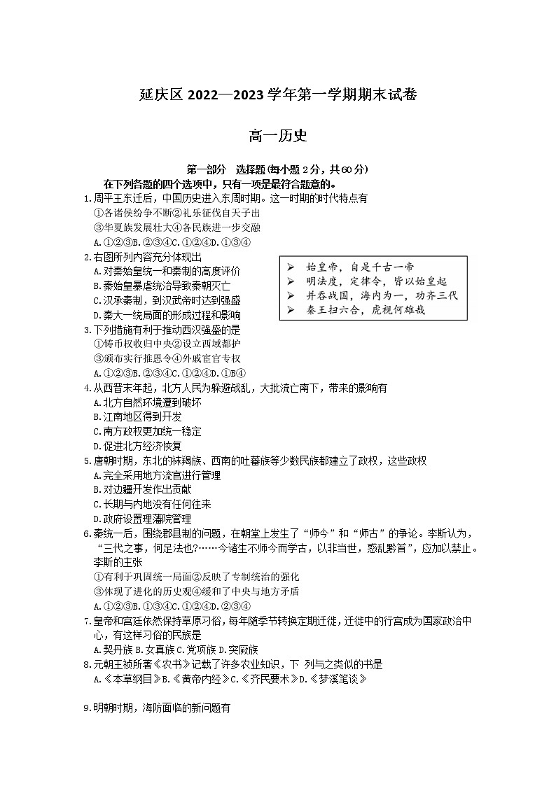北京市延庆区2022-2023学年高一上学期期末考试历史试卷第1页