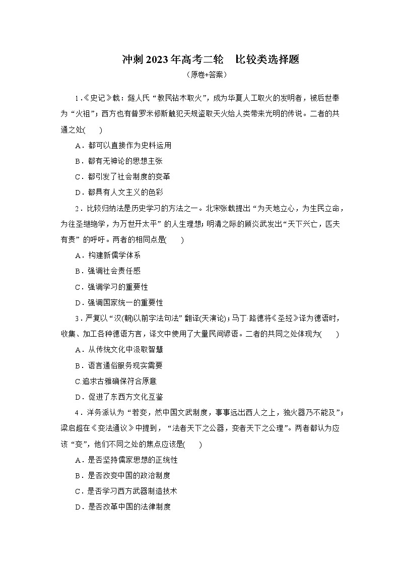 比较类选择题 专项训练--2023届高三统编版历史二轮专题复习第1页
