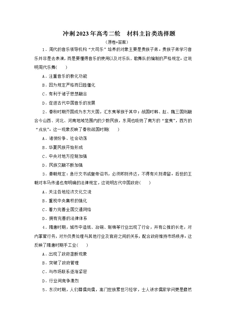 材料主旨类选择题 专项训练--2023届高三统编版历史二轮专题复习第1页