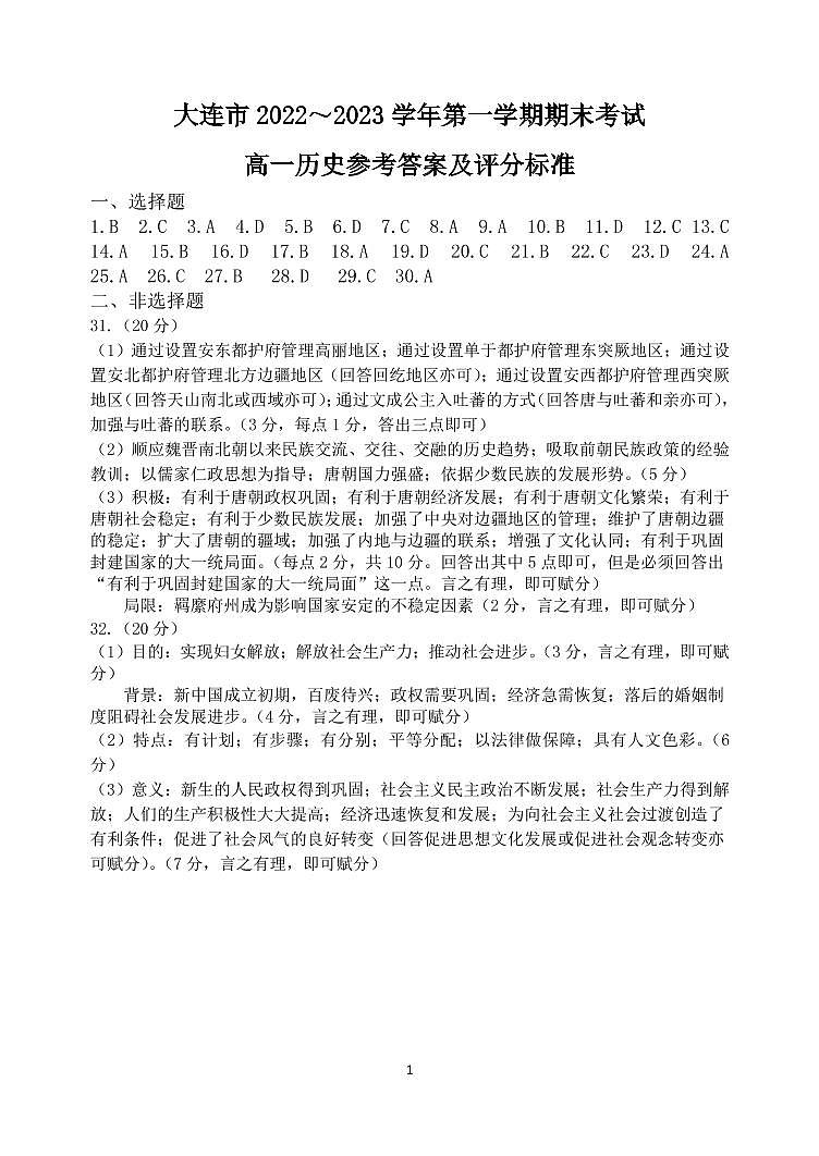 辽宁省大连市2022-2023学年高一上学期期末考试历史试卷01