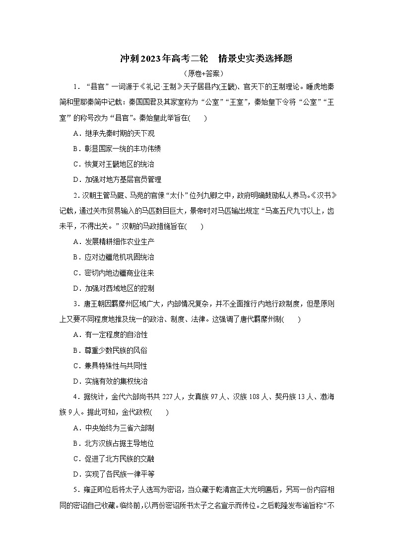 情景史实类选择题 专项训练--2023届高三统编版历史二轮专题复习第1页