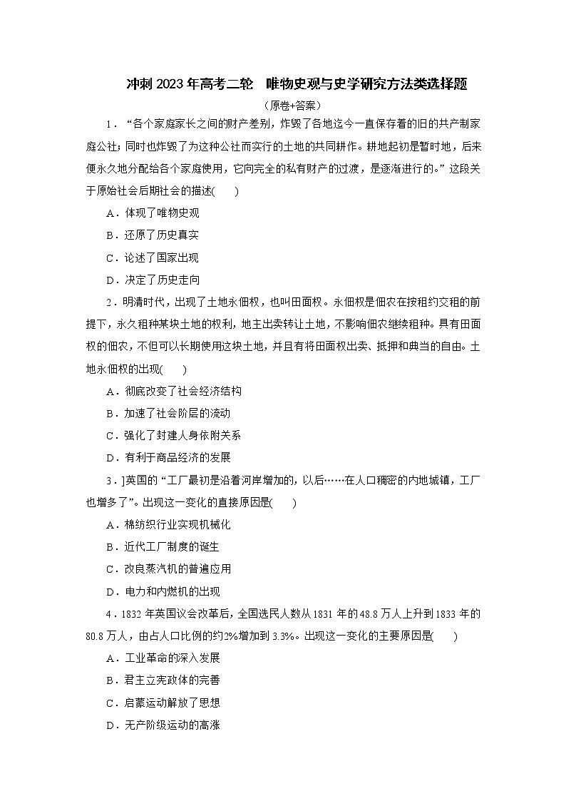 唯物史观与史学研究方法类选择题 专项训练--2023届高三统编版历史二轮专题复习第1页