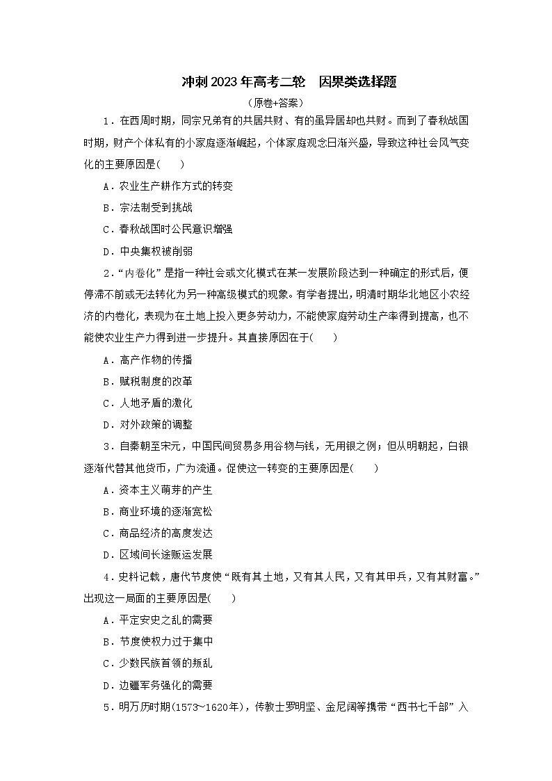 因果类选择题 专项训练--2023届高三统编版历史二轮专题复习第1页