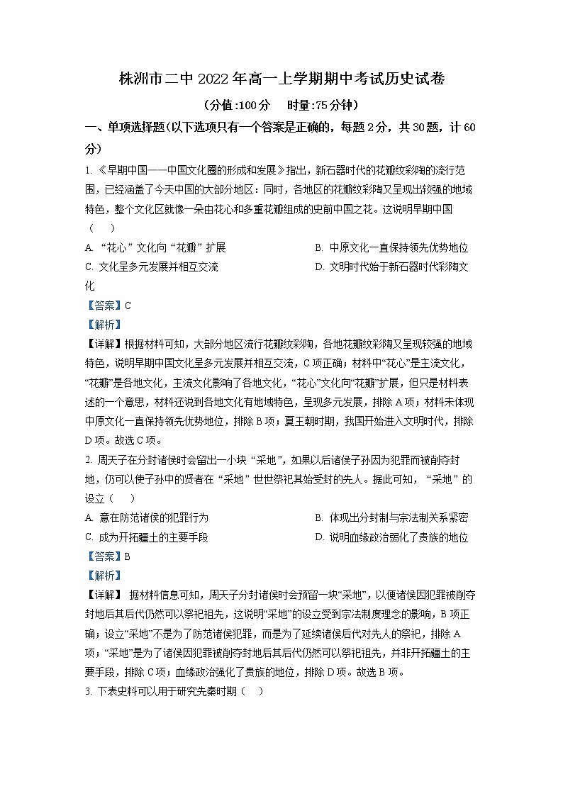 湖南省株洲市第二中学2022-2023学年高一历史上学期期中考试试卷（Word版附解析）01