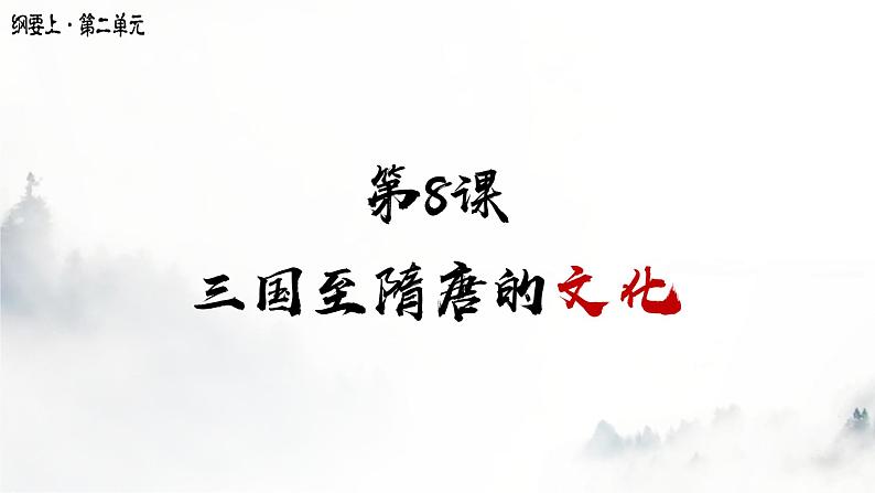 第8课  三国至隋唐的文化 课件第1页