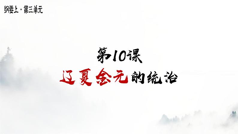 第10课  辽夏金元的统治 课件01