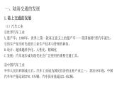 第13课 现代交通运输的新变化 -高二历史选择性必修2同步教学课件