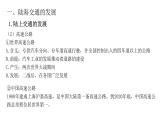 第13课 现代交通运输的新变化 -高二历史选择性必修2同步教学课件