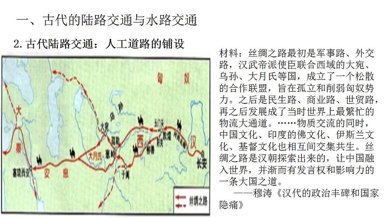 第12课 水陆交通的变迁 -高二历史选择性必修2教学课件06