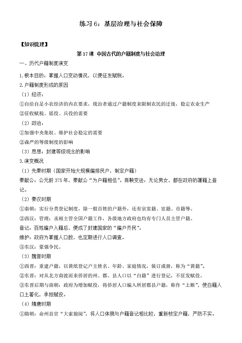 第六单元 基层治理与社会保障 寒假巩固练习--2022-2023学年高二历史统编版（2019）选择性必修一01