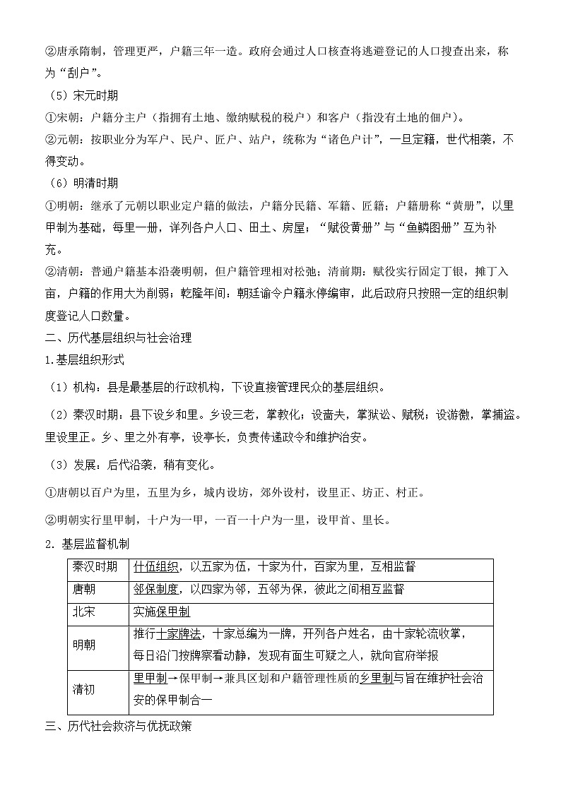 第六单元 基层治理与社会保障 寒假巩固练习--2022-2023学年高二历史统编版（2019）选择性必修一02