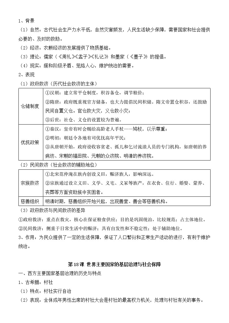 第六单元 基层治理与社会保障 寒假巩固练习--2022-2023学年高二历史统编版（2019）选择性必修一03