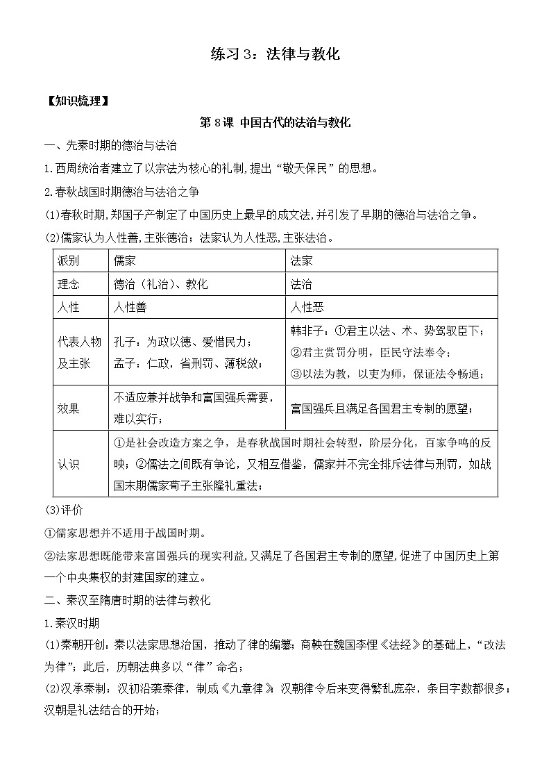 第三单元 法律与教化 寒假巩固练习--2022-2023学年高二历史统编版（2019）选择性必修一01