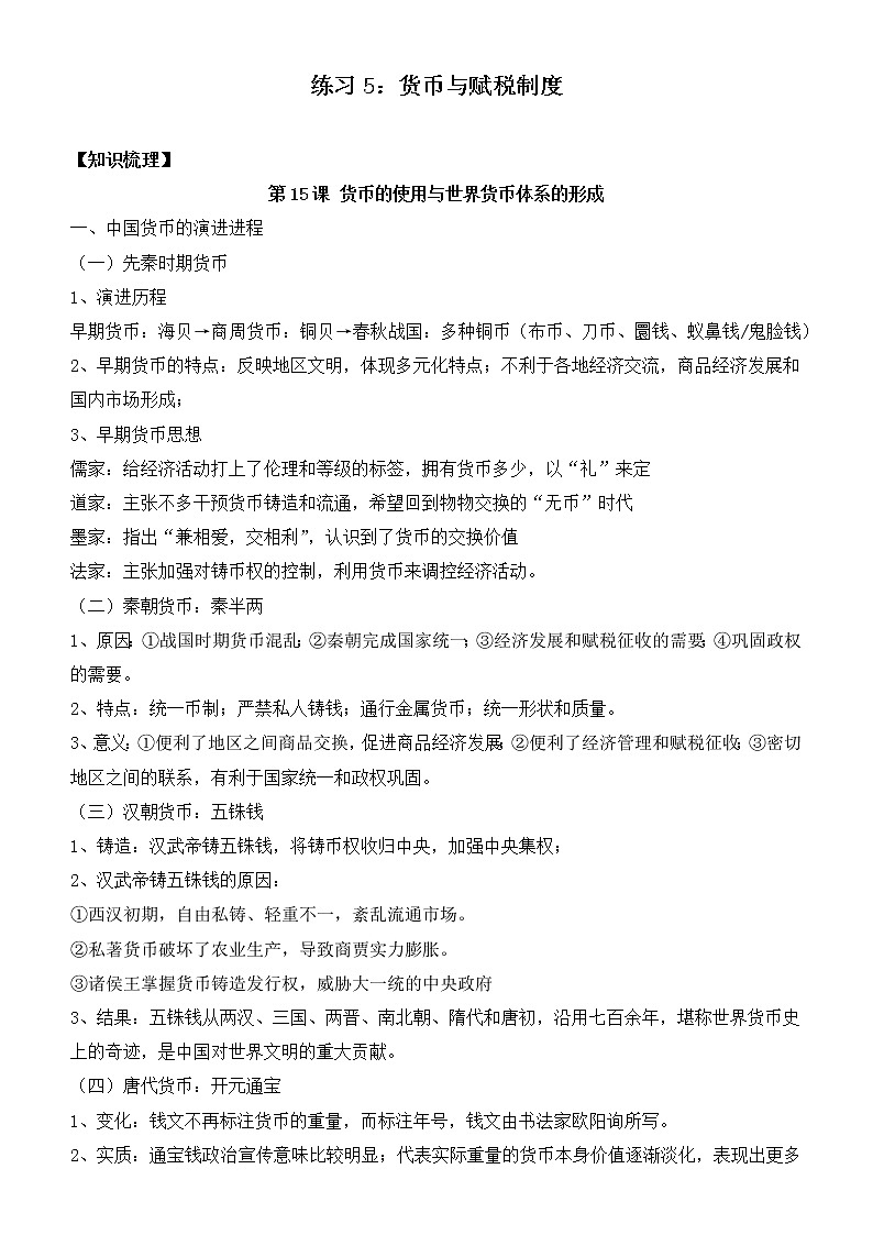 第五单元 货币与赋税制度 寒假巩固练习--2022-2023学年高二历史统编版（2019）选择性必修一第1页