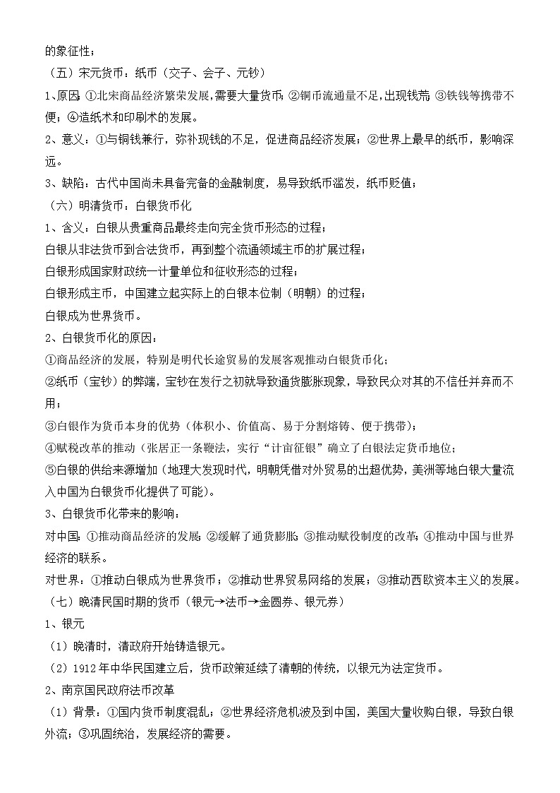 第五单元 货币与赋税制度 寒假巩固练习--2022-2023学年高二历史统编版（2019）选择性必修一第2页