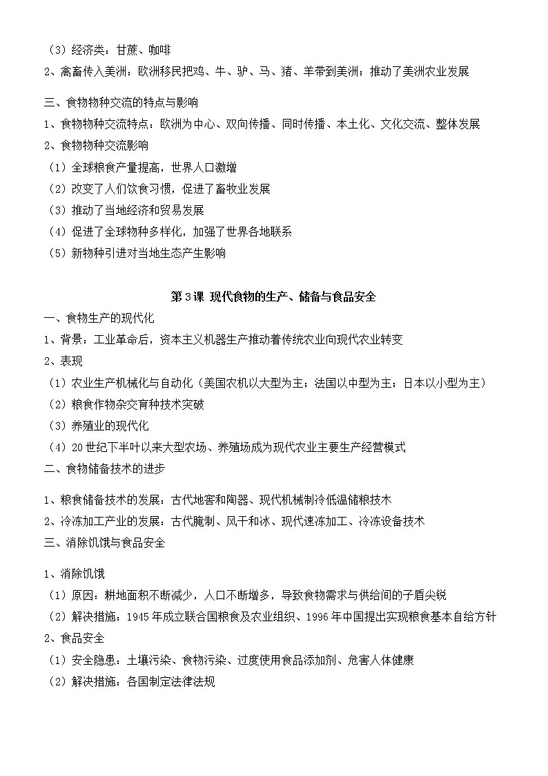 第一单元 食物生产与社会生活 寒假巩固练习--2022-2023学年高二历史统编版（2019）选择性必修二02