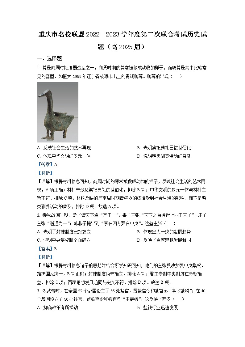 重庆市名校联盟2022-2023学年高一历史上学期第二次联考试卷（Word版附解析）第1页