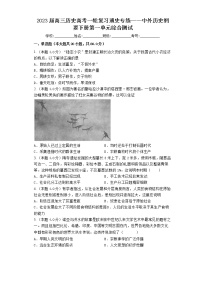 第一单元 古代文明的产生与发展 综合测试--2023届高三统编版历史一轮复习