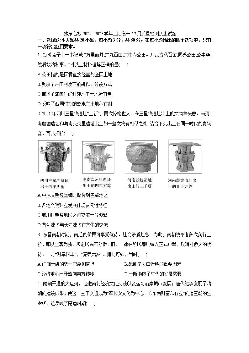 2023豫东名校--上期高一12月质量检测历史试题第1页