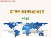 第三单元  商业贸易与日常生活（单元整合课件）--2022-2023学年高中历史统编版（2019）选择性必修二