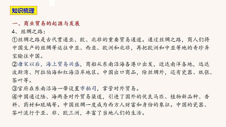 第三单元  商业贸易与日常生活（单元整合课件）--2022-2023学年高中历史统编版（2019）选择性必修二第7页