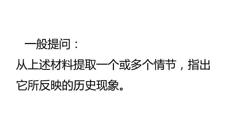 高考历史情节提取类型试题讲解 课件--2023届高考统编版历史三轮冲刺02
