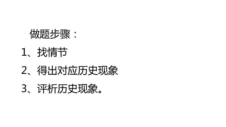 高考历史情节提取类型试题讲解 课件--2023届高考统编版历史三轮冲刺04